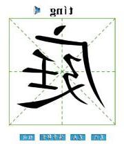 庭 名字意思